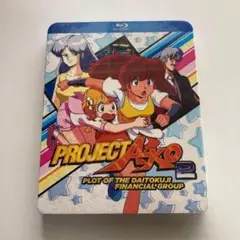 プロジェクトA子2 大徳寺財閥の陰謀 北米版　BD