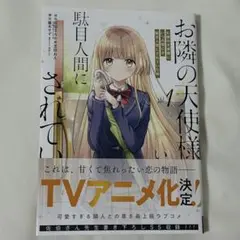 お隣の天使様にいつの間にか駄目人間にされていた件 1