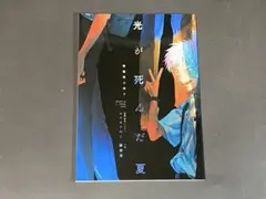 小説・光が死んだ夏・特装版 小冊子