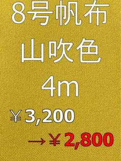 8号帆布　山吹色　4m