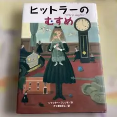 ヒットラーのむすめ　ジャッキーフレンチ