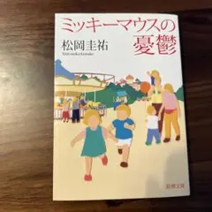 ミッキーマウスの憂鬱