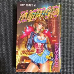 【レア・初版】BOMBER GIRL ボンバーガール　全1巻　にわのまこと