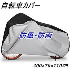 自転車カバー 防水 厚手 サイクルカバー 防犯 破れにくい 撥水加工 収納袋付