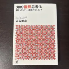 知的複眼思考法 : 誰でも持っている創造力のスイッチ