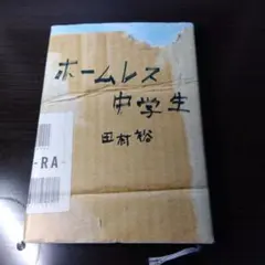 ホームレス中学生 田村裕