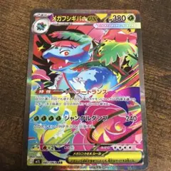 メガフシギバナ ex SAR