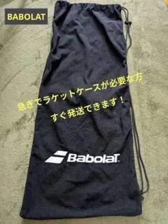 Babolat タオル地ラケットバッグ 黒