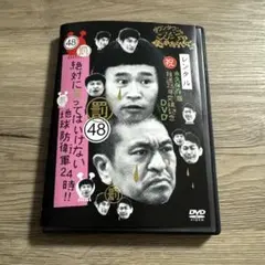 絶対に笑ってはいけない地球防衛軍24時！　vol.48 レンタル落ちDVD