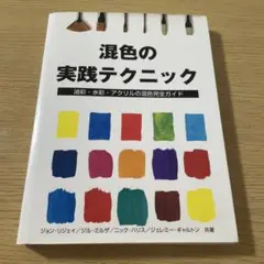 混色の実践テクニック