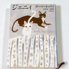 ジェニイ ポール・ギャリコ