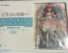 五等分の花嫁 ビッグジオラマアクリルフィギュア 中野五月 新品未開封