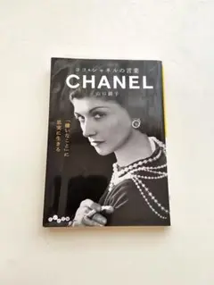 ココ・シャネルの言葉