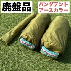 希少 廃盤モデル テンマクデザイン パンダテント アースカラー