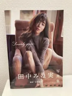 田中みな実 写真集Sincerely yours…