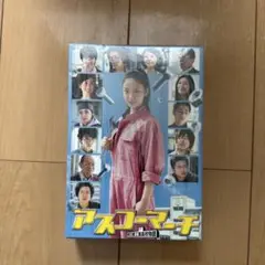 アスコーマーチ DVD-BOX〈5枚組〉