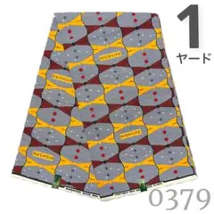 【1ヤード】0379 アフリカンプリント　アフリカ布　パーニュ