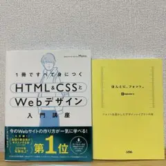 HTML&CSSとWebデザイン入門講座/ほんとにフォント/2冊まとめ売り
