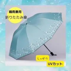 【晴雨兼用】折りたたみ傘 UV対策 花柄 ライトブルー 撥水加工 日傘 雨傘
