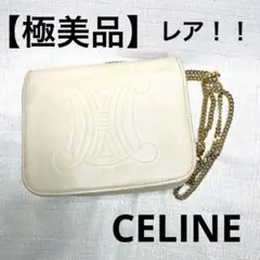 【極美品】CELINE セリーヌ ブラゾン チェーンショルダーバッグ トリオンフ