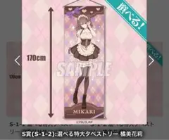 2.5次元の誘惑　くじ引き堂　S賞　特大タペストリー　橘美花莉