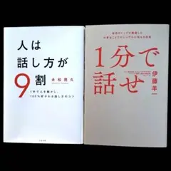 1分で話せ 世界のトップが絶賛した大事なことだけシンプルに… 人の話し方が9割