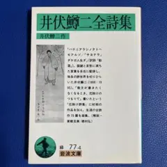井伏鱒二全詩集　岩波文庫