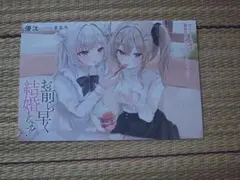 お前ら早く結婚しろよっ!2 　ゲーマーズ特典