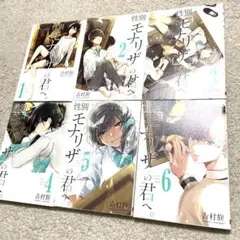 性別モナリザの君へ　漫画　全巻セット