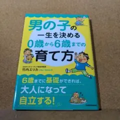 男の子の一生を決める0歳から6歳までの育て方
