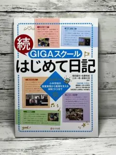 続・GIGAスクールはじめて日記