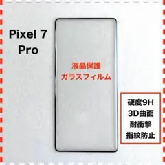 Pixel 7 Pro 液晶保護 ガラスフィルム Pixel7Pro
