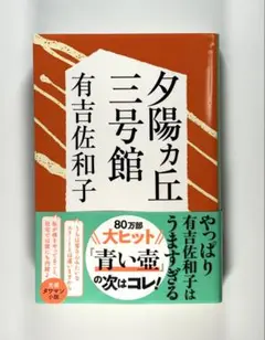 新装版　夕陽ヵ丘三号館（文春文庫）（文春文庫 あ　3−6）有吉佐和子