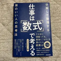 仕事は「数式」で考える