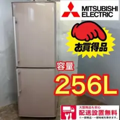 496★送料設置無料★三菱 デザイナーズ 大型 2ドア冷蔵庫 256L 安い