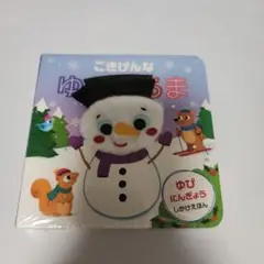 【新品未開封】ごきげんなゆきだるま