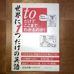 世界に1つだけの英語「to」だけでここまでわかるのか!