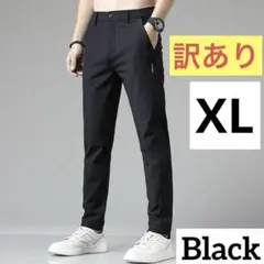 訳あり 通気性 カジュアル パンツ XL ブラック ロング ズボン ゴルフ 黒
