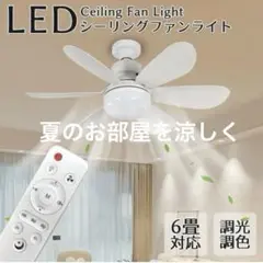 夏のお部屋を涼しく✨シーリングファンライト リモコン付LED 省エネ 冷房