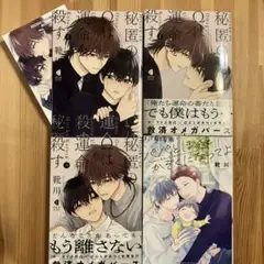 秘匿のΩは運命を殺す 3巻セットと　パパとぼくとかぞくになってよ