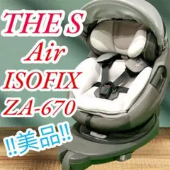 ！美品！ cwl combi THE S Air ISOFIX 即日発送 綺麗