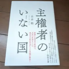 主権者のいない国 白井聡