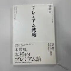 プレミアム戦略