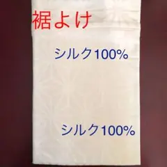 SALE❣️和装下着 絹 裾よけ 新品 麻の葉模様
