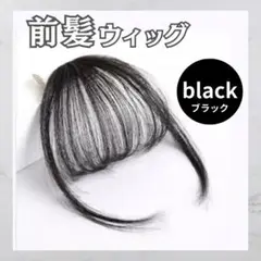 前髪ウィッグ シースルー バング ブラック コスプレ 黒髪 アレンジ 小顔