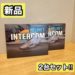 バイクインカム 防水 日本語音声 8人同時通話 ノイズキャンセリング 2台まとめ