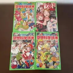 ジュニア空想科学読本 12・26・8 怪盗レッド 7 角川つばさ文庫 4冊
