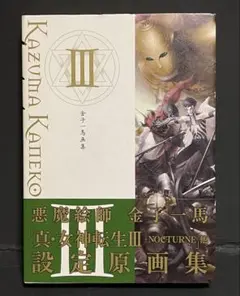 金子一馬　画集III