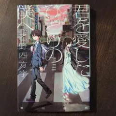君を愛したひとりの僕へ