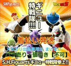 【送料込】フィギュアーツ　ギニュー特戦隊セット S.H.Figuarts ギニュー特戦隊 セット - メルカリ